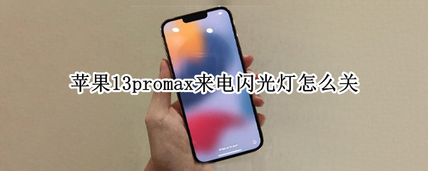 苹果13promax来电闪光灯怎么关