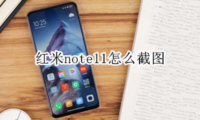 红米note11怎么截图 红米note11怎么截长图