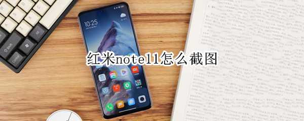 红米note11怎么截图