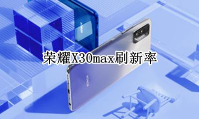 荣耀X30max刷新率 荣耀30xmax刷新率