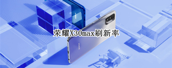 荣耀X30max刷新率