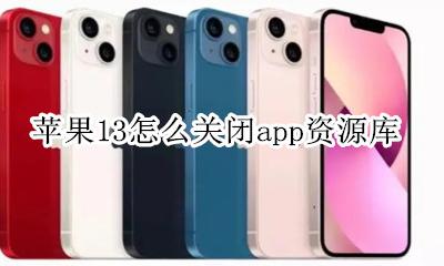 苹果13怎么关闭app资源库 苹果13系统app资源库怎么关闭