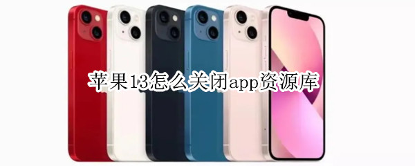 苹果13怎么关闭app资源库