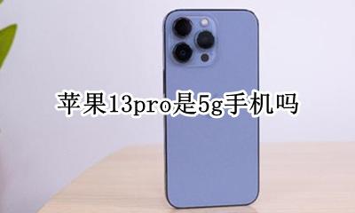 苹果13是不是13g手机 苹果13pro是5g手机吗