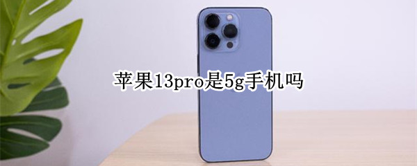 苹果13pro是5g手机吗