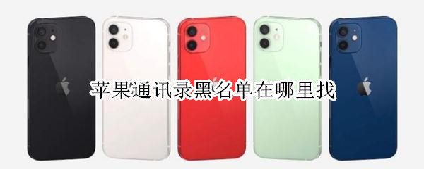 苹果通讯录黑名单在哪里找
