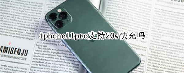 iphone11pro支持20w快充吗
