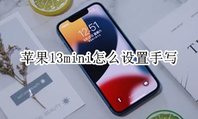 苹果手写怎么调 苹果13mini怎么设置手写
