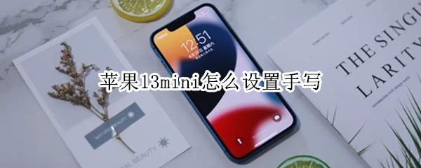 苹果13mini怎么设置手写