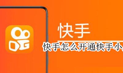 快手怎么开通快手小店 快手小店在哪开通
