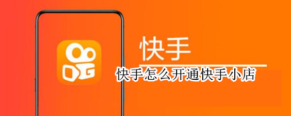 快手怎么开通快手小店