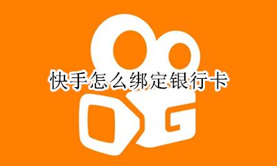 快手怎么绑定银行卡 快手如何绑定银行卡