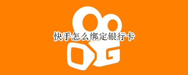 快手怎么绑定银行卡