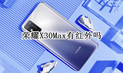 荣耀X30Max有红外吗 华为荣耀x30max有红外线功能吗