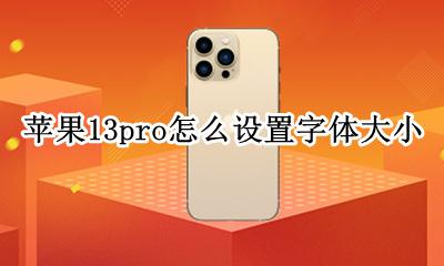 苹果13pro怎么设置字体大小 苹果13pro字体大小怎么设置