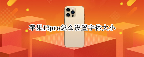 苹果13pro怎么设置字体大小