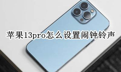 苹果13pro怎么设置闹钟铃声 苹果13pro怎么自己设置铃声