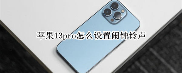 苹果13pro怎么设置闹钟铃声