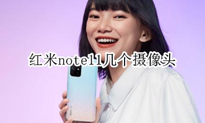 红米note11几个摄像头 红米note11pro几个摄像头