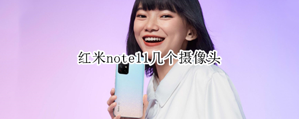 红米note11几个摄像头