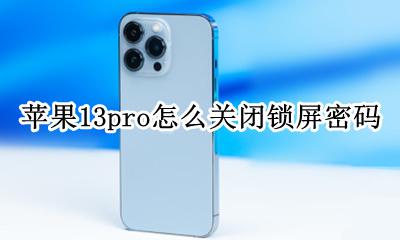 苹果13pro怎么关闭锁屏密码 苹果13pro如何设置锁屏密码