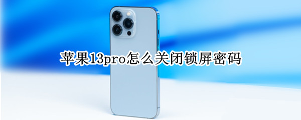 苹果13pro怎么关闭锁屏密码