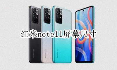 红米note11屏幕尺寸 红米note11手机屏幕参数