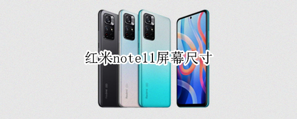 红米note11屏幕尺寸