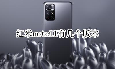 红米note11几个版本 红米note11有几个版本