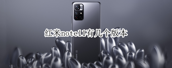 红米note11有几个版本