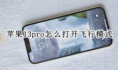 苹果13pro怎么打开飞行模式 苹果13pro max的飞行模式怎么设置