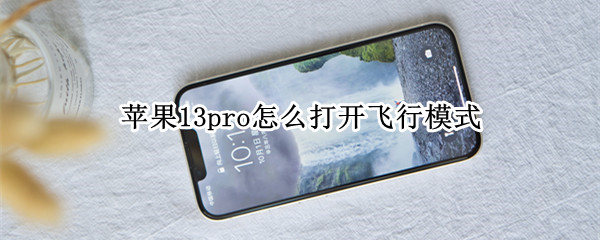 苹果13pro怎么打开飞行模式