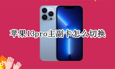 苹果13pro主副卡怎么切换 13promax主副卡怎么切换