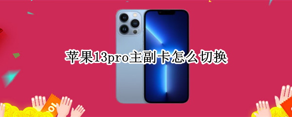 苹果13pro主副卡怎么切换