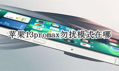 苹果13promax勿扰模式在哪 苹果13promax夜间模式怎么开启