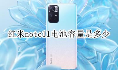 红米note11电池容量多大 红米note11电池容量是多少