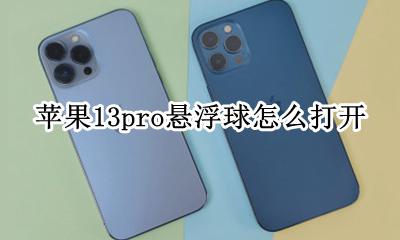 苹果13悬浮球怎么打开 苹果13pro悬浮球怎么打开