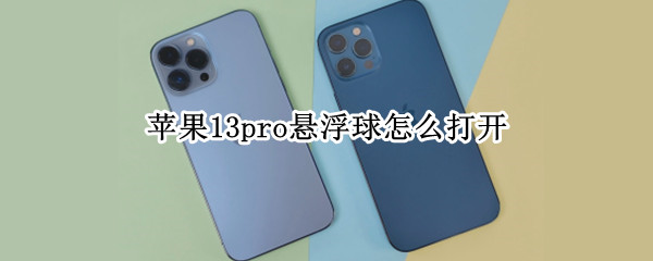 苹果13pro悬浮球怎么打开