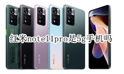 红米note11pro是5g手机吗 红米note11pro是11g手机吗