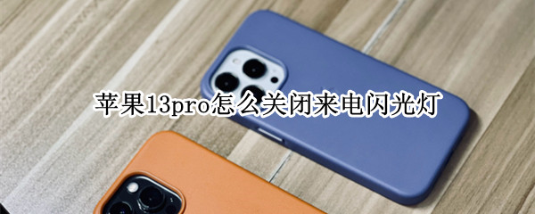 苹果13pro怎么关闭来电闪光灯