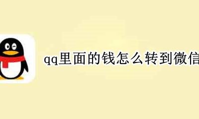 微信的钱怎么转到qq qq里面的钱怎么转到微信