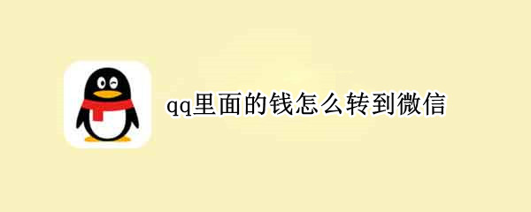 qq里面的钱怎么转到微信