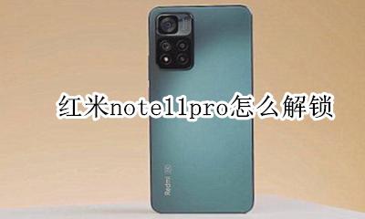 红米note11解锁方式 红米note11pro怎么解锁