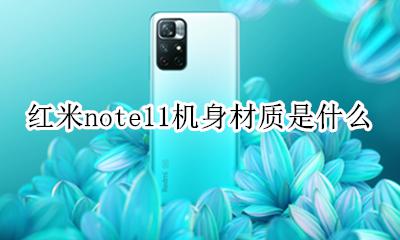 红米note11机身材质是什么 红米note11pro机身材质