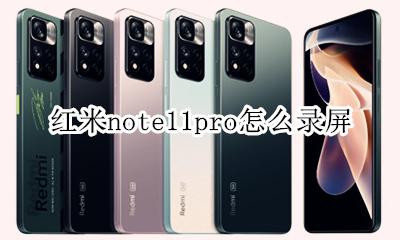 红米手机录屏怎么弄 红米note11pro怎么录屏