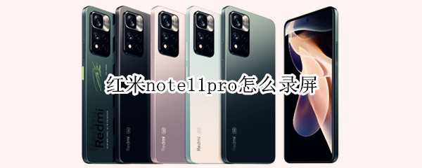 红米note11pro怎么录屏
