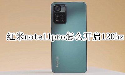 红米note11pro怎么开启11g 红米note11pro怎么开启120hz