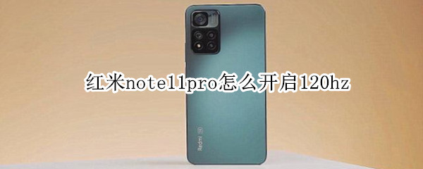 红米note11pro怎么开启120hz