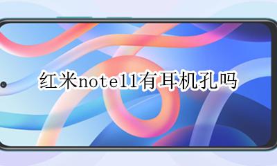 红米note11耳机接口 红米note11有耳机孔吗