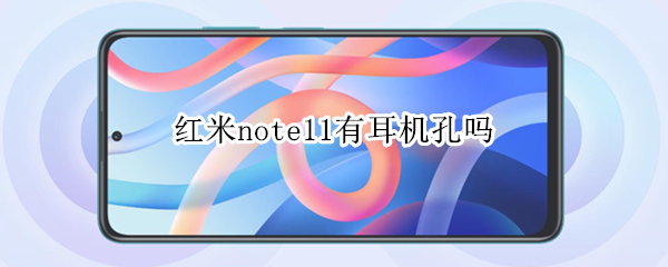 红米note11有耳机孔吗